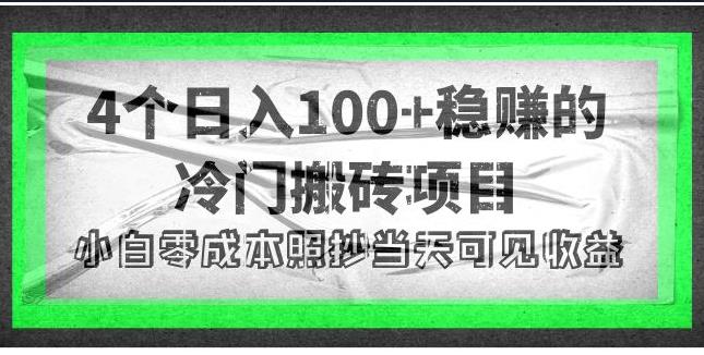 【副业3863】副业赚钱的几种方法：4个日入100+的搬砖副业项目，小白当天可见收益