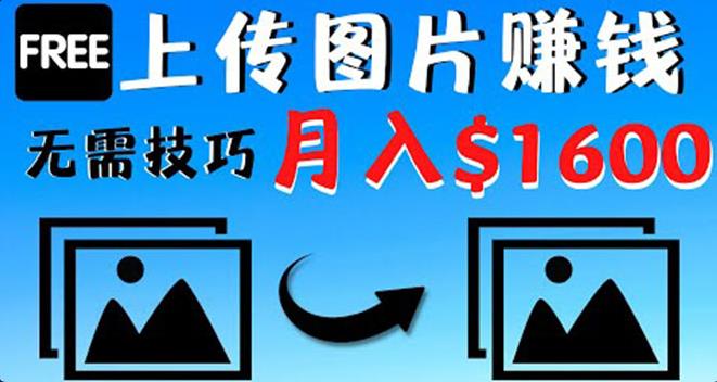 【副业3864】只需上传图片就能副业赚钱，不露脸不拍摄没有技巧，月赚$1600