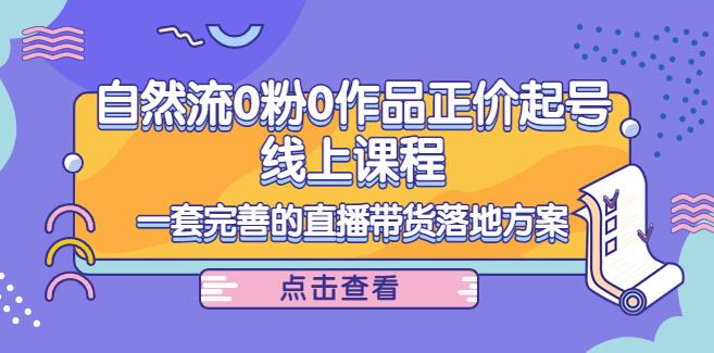 【副业3866】抖音直播怎么赚钱：自然流0粉0作品正价起号，一套完善的直播带货落地方案