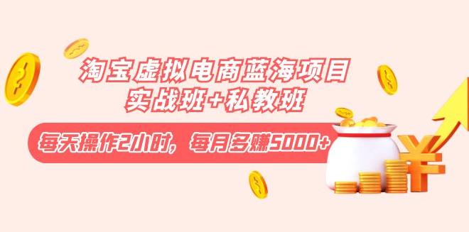 【副业3873】淘宝虚拟店铺怎么做：每天2小时，月入5000+淘宝虚拟电商项目