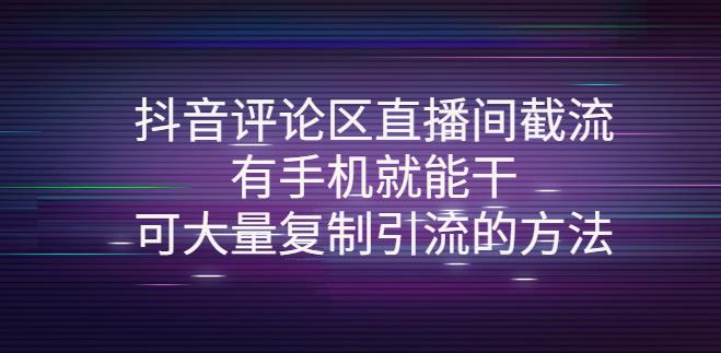 【副业3874】抖音截流怎么做：可大量复制引流的方法，抖音评论区直播间截流