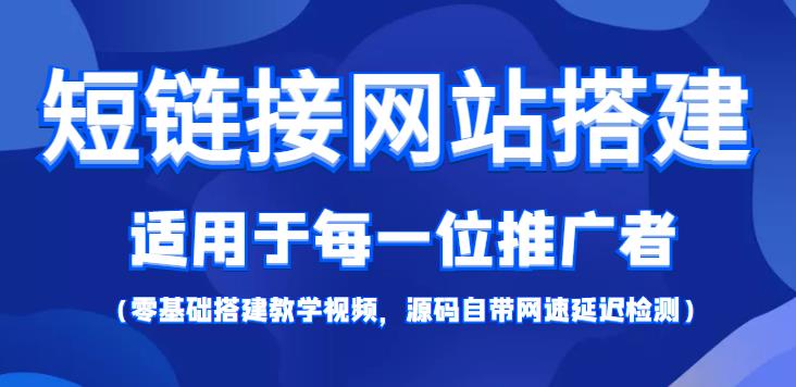 短链接网站搭建项目：适合网络推广用户【搭建教程+项目源码】