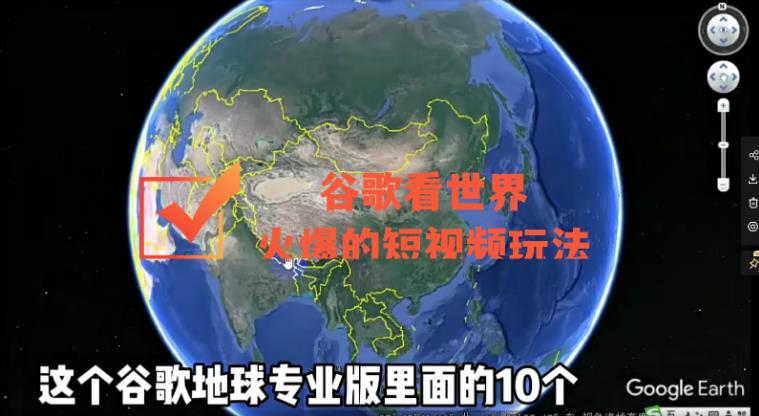 【副业3885】谷歌地图短视频怎么做：谷歌地图看世界，最新火爆短视频玩法