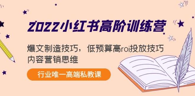 【副业3896】小红书运营怎么做：2022小红书高阶训练营