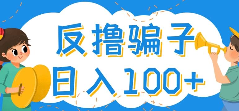 【副业3900】偏门赚钱路子：最新反撸骗子玩法，日入100+【找pz+撸pz方法】