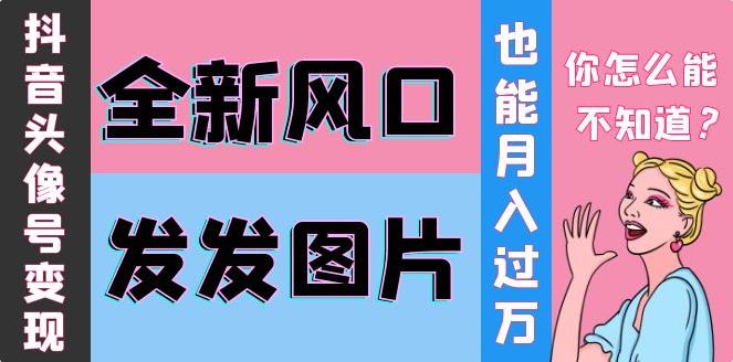 【副业3794】抖音头像号怎么做：全新风口抖音头像号变现0基础教程，月入10000+