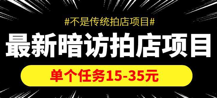 信息差赚钱项目：最新暗访拍店项目，单个任务15-35元