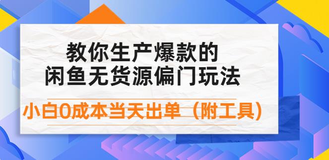 【副业3905】闲鱼项目如何操作：闲鱼爆款无货源偏门玩法，0成本出单（附工具）