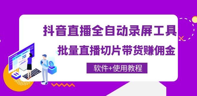 抖音直播自动录屏软件，批量直播切片带货赚佣金（软件+教程）