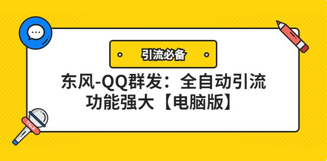 东风-QQ群发引流必备：全自动引流，功能强大【电脑版】