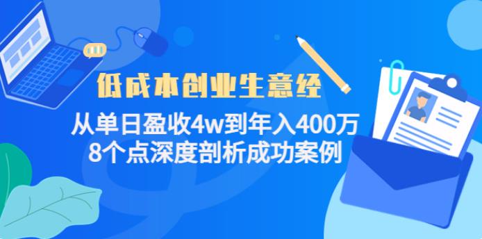 【副业3921】低成本的创业好项目：从单日盈收4w到年入400万，深度剖析成功案例