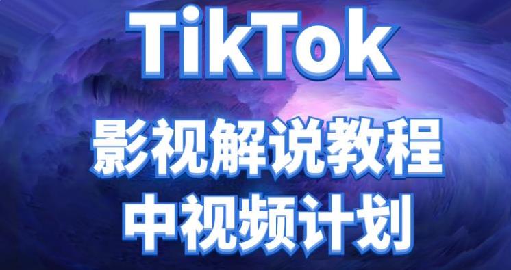 外面收费2980元的TikTok影视解说、中视频教程，比国内收益高