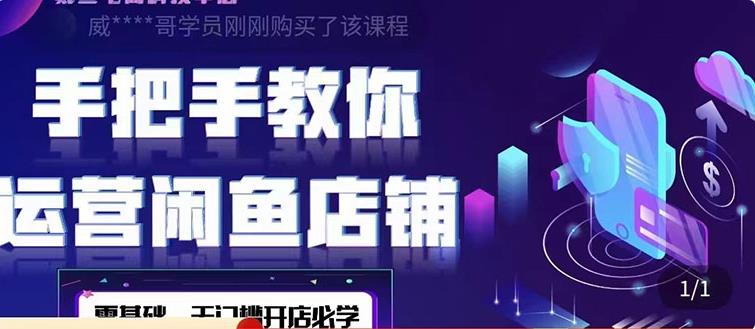 【副业3931】闲鱼怎么卖货：2022版-闲鱼店铺0基础运营实战教学