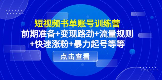 【副业3936】短视频书单号怎么做：书单号准备+变现路劲+流量规则+快速涨粉+暴力起号