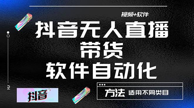 【副业3942】抖音无人直播如何操作：最详细的抖音自动无人直播带货，教程+软件