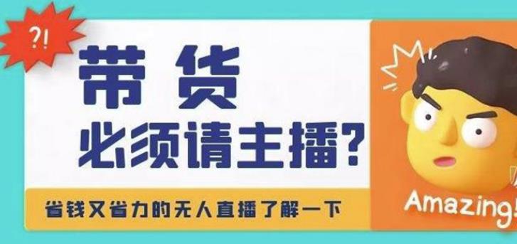 【副业3965】淘宝无人直播的方法和软件：淘宝无人直播带货0基础教程