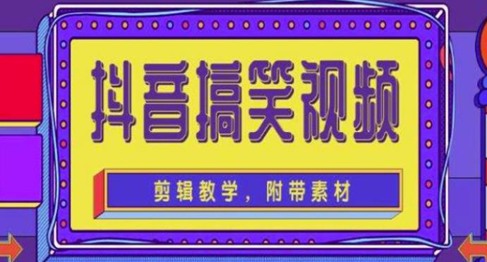 【副业3977】抖音快手搞笑视频项目：0基础制作教程，快速涨粉变现【素材+教程】