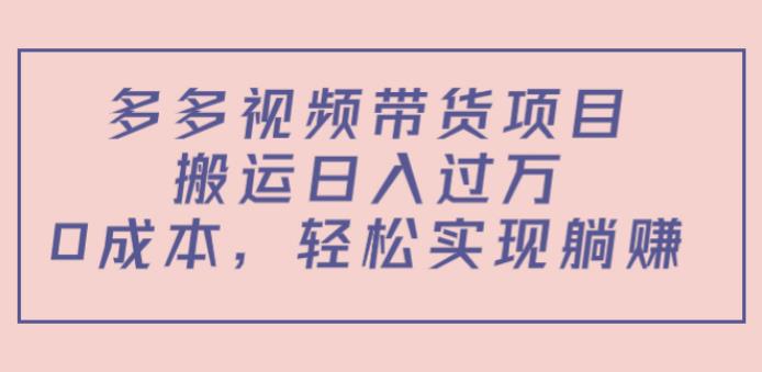 【副业3981】多多视频赚钱：0成本搬运日入过万，多多视频带货项目（教程+软件）