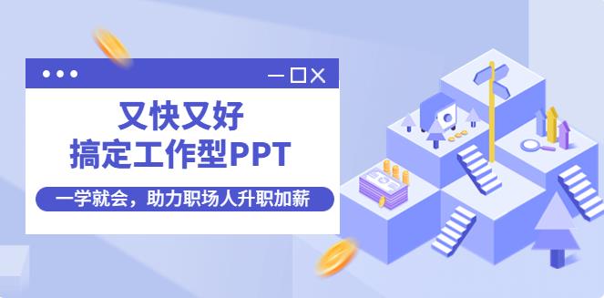 工作ppt怎么做：一学就会搞定工作型PPT，助力职场人升职加薪