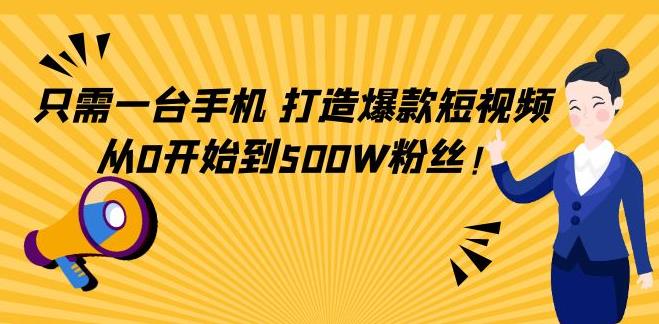 如何制作爆款视频教程：一台手机，轻松制作爆款短视频