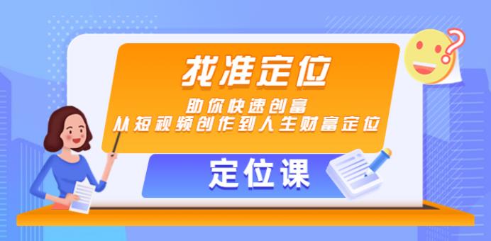 短视频怎么赚钱：找准定位快速创富，从短视频创作到人生财富定位