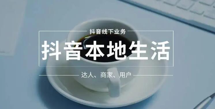 【副业4000】抖音同城本地生活本地推投流实操课：通识篇+实操篇+技巧篇