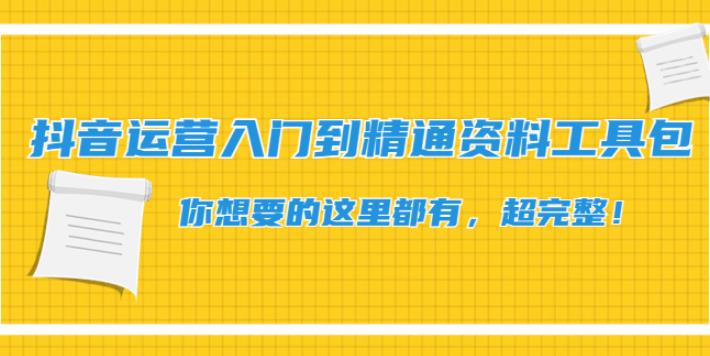 抖音运营全套教程：抖音运营入门到精通资料+工具包超完整全套