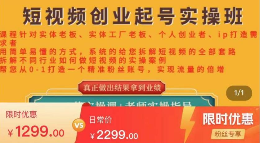 【副业4019期】短视频怎么赚钱：实体店短视频创业起号实操班全套教程