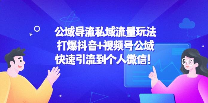 如何将公域流量转变为私域流量：抖音+视频号快速引流微信私域玩法