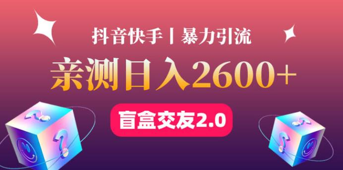 【副业4030期】怎样做副业赚钱：最高日收益2600+丨盲盒交友蓝海引流项目2.0