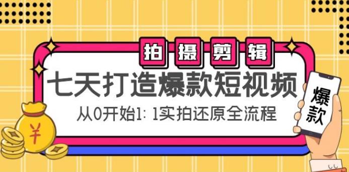 如何制作爆款短视频：拍摄+剪辑，从0开始1:1实操，七天打造爆款短视频