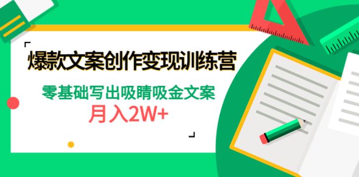 怎么写文案赚钱：零基础月入2W+，爆款短文案创作变现训练营