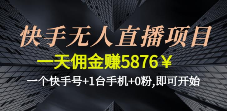 快手怎么赚钱：0粉一天佣金5876￥一个快手号+1台手机，快手无人直播项目