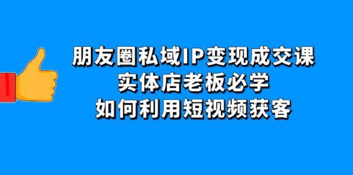 怎么发朋友圈赚钱：实体店老板必学，朋友圈私域IP变现成交课