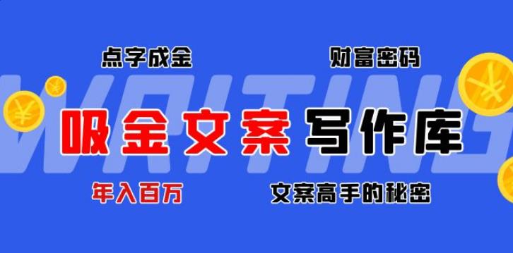 怎么写文案赚钱：点字成金吸金文案写作库，年入百万文案高手的秘密