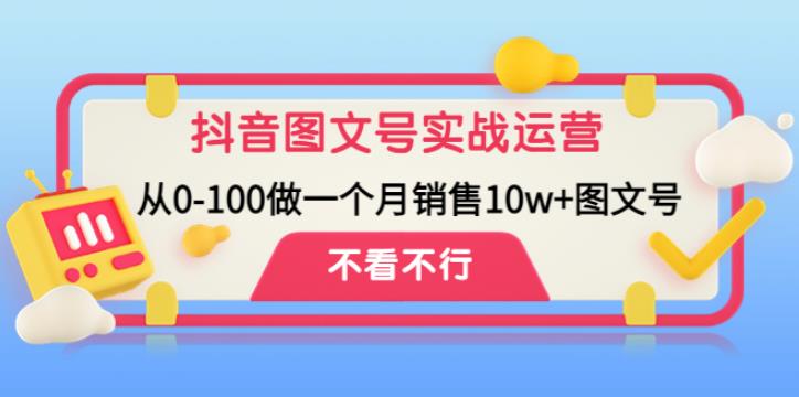 【副业4063期】抖音图文号怎么赚钱：从零开始一个月销售10w+抖音图文号实战教程