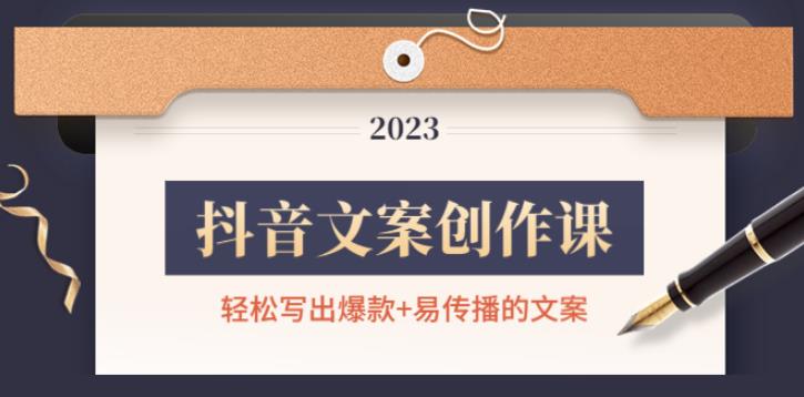 【副业4069期】抖音文案怎么写吸引人：轻松写出爆款文案，新手老手都适合