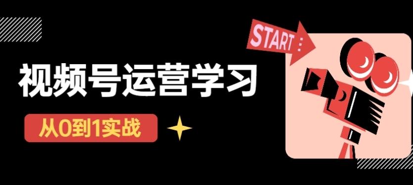 视频号怎么直播带货：视频号直播从0-1实操运营，起号玩法+盈利模式