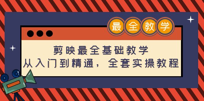 【副业4085期】剪映最全基础教程：从入门到精通，全套实操教程（115节）