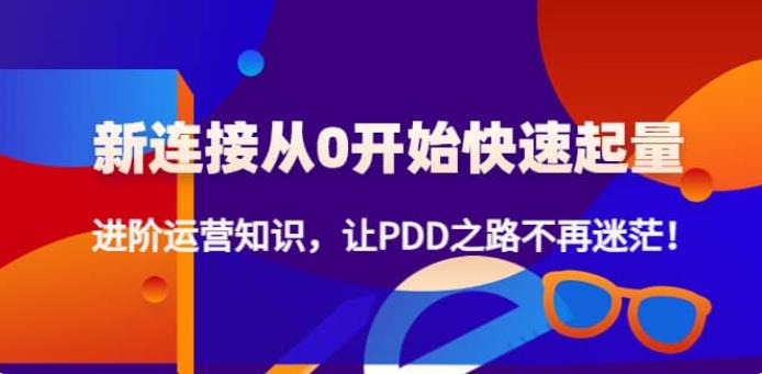 【副业4010】拼多多怎么开店：拼多多新链接从0起盘必须掌握，进阶篇运营知识！