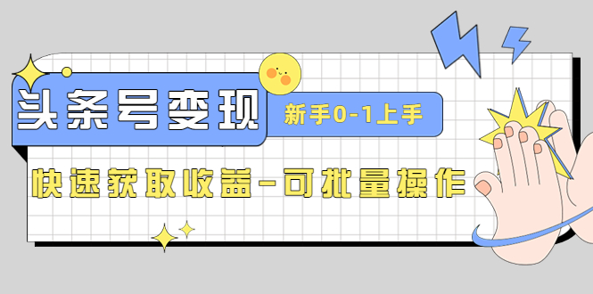 头条号怎么赚钱：2023头条号实操变现课，0-1快速收益-可批量操作