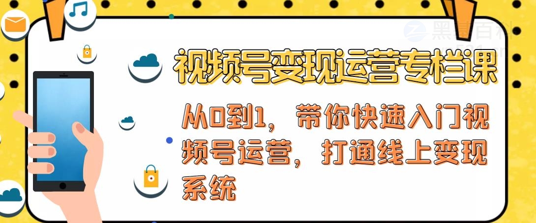 如何用微信视频号赚钱：视频号+社群+直播，打通视频号变现系统