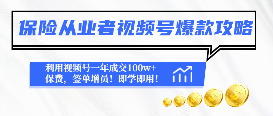 保险短视频视频号爆款攻略：保险视频号一年成交100w+保费