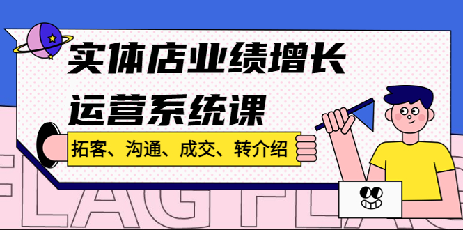 实体店怎么引流推广：拓客、沟通、成交、转介绍，实体店业绩增长运营课