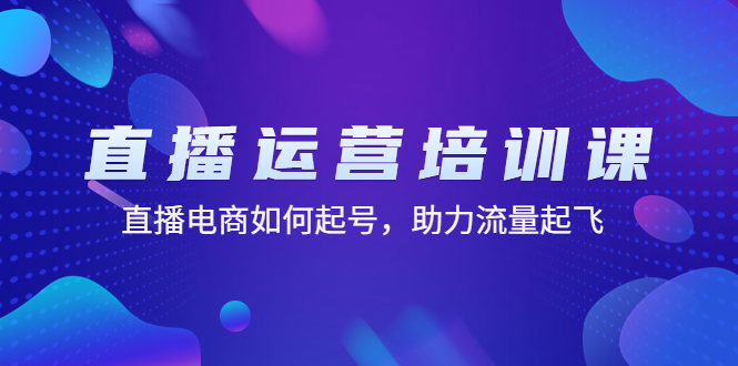 抖音直播怎么赚钱：直播电商如何起号，助力直播流量起飞（11节课）