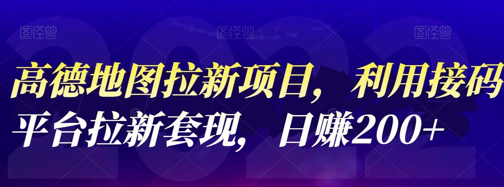 【副业4147期】高德拉新怎么做：利用接码平台拉新日赚200+，高德地图拉新项目