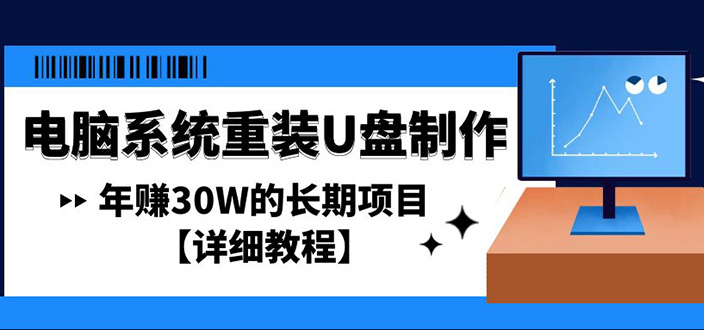 怎么搞副业赚钱：电脑系统重装U盘制作，年赚30W的长期项目