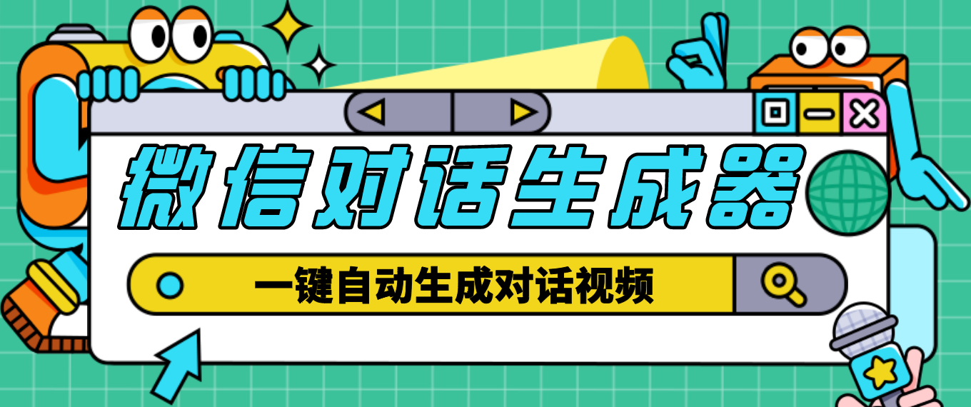 【副业4160期】微信对话生成器：外面收费998的微信对话生成脚本，一键生成视频【脚本+教程】