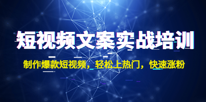 短视频文案怎么写：制作爆款短视频，上热门涨粉，短视频文案实战