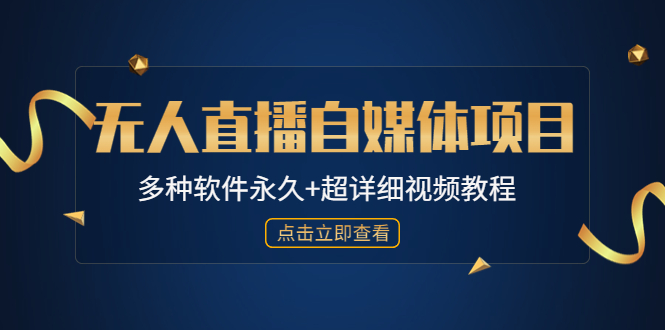 无人直播怎么做：外面单个软件收费688的无人直播自媒体项目【软件+教程】